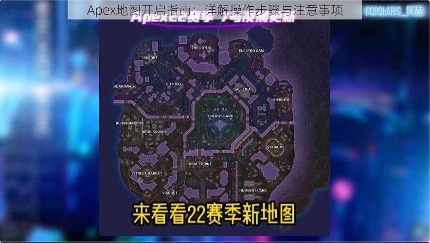 Apex地图开启指南：详解操作步骤与注意事项