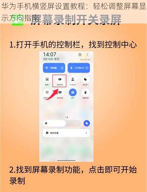 华为手机横竖屏设置教程：轻松调整屏幕显示方向指南