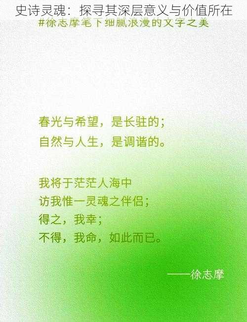 史诗灵魂：探寻其深层意义与价值所在