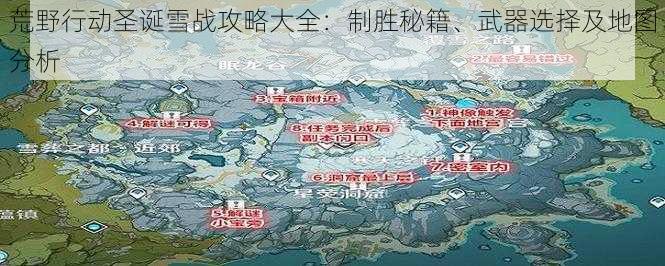 荒野行动圣诞雪战攻略大全：制胜秘籍、武器选择及地图分析