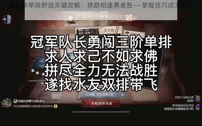 光荣使命单排野战关键攻略：狭路相逢勇者胜——掌握技巧成为胜利关键