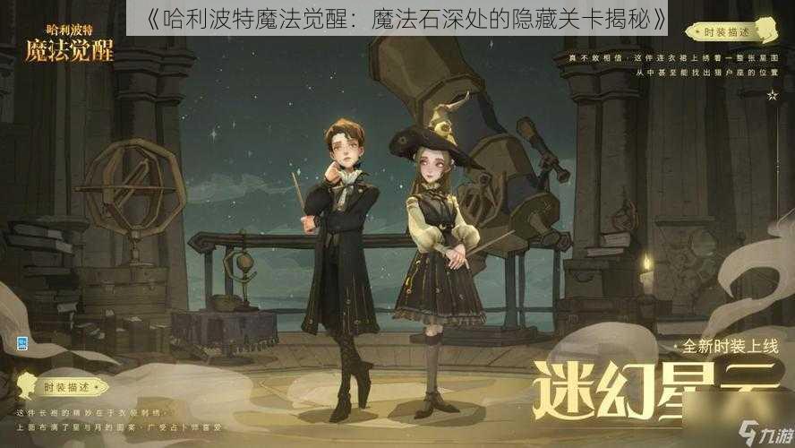 《哈利波特魔法觉醒：魔法石深处的隐藏关卡揭秘》