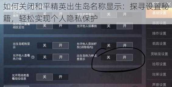 如何关闭和平精英出生岛名称显示：探寻设置秘籍，轻松实现个人隐私保护