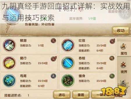 九阴真经手游回血招式详解：实战效用与运用技巧探索