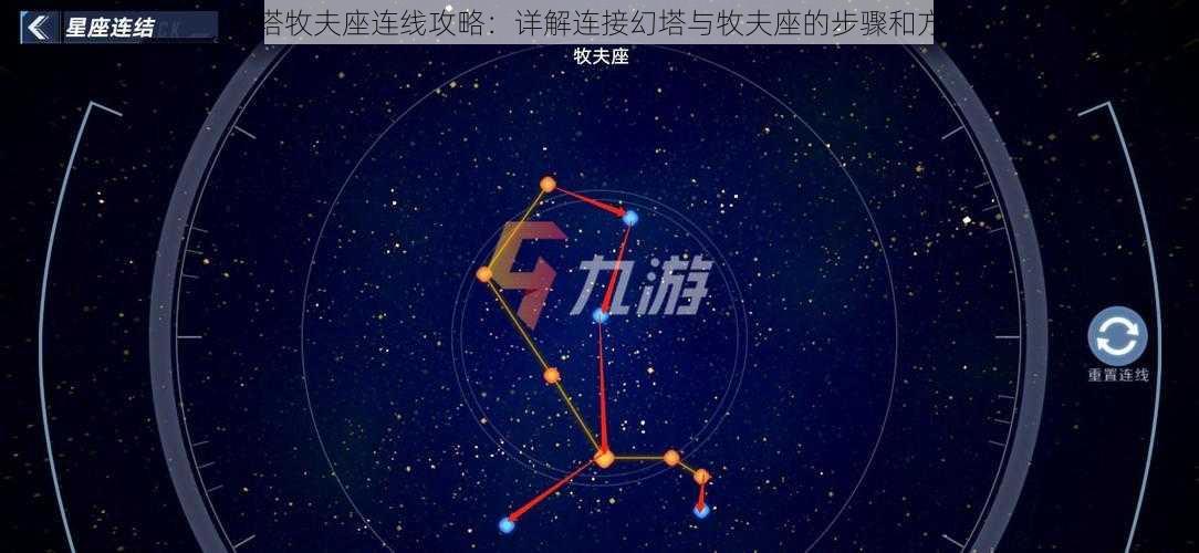 幻塔牧夫座连线攻略：详解连接幻塔与牧夫座的步骤和方法