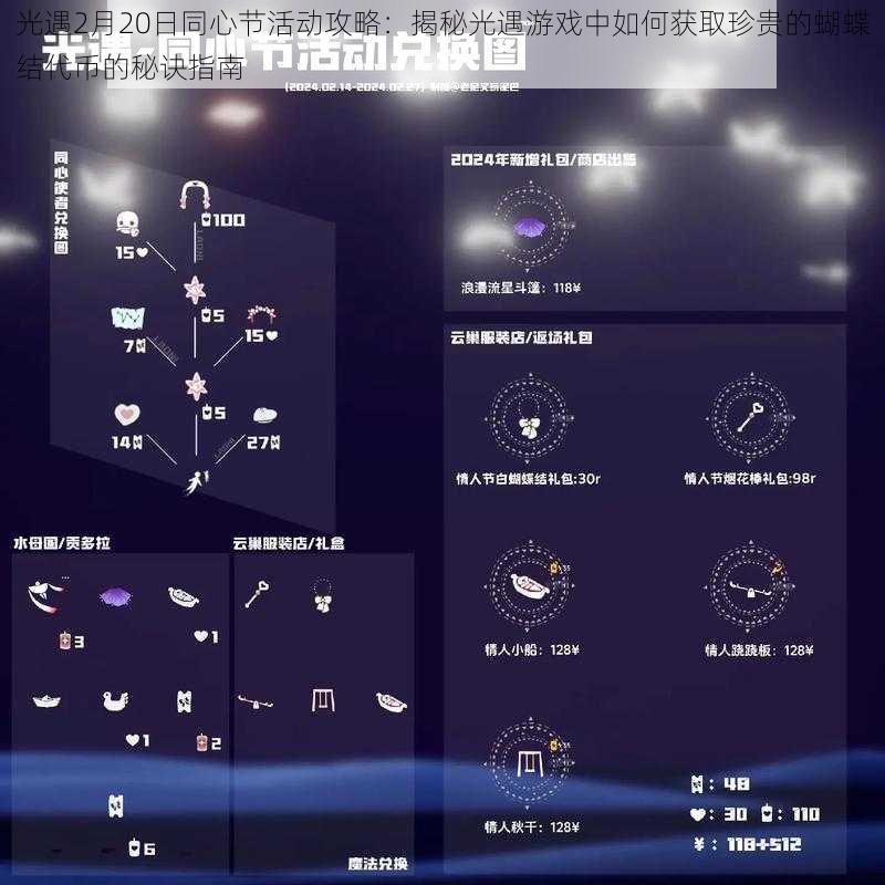 光遇2月20日同心节活动攻略：揭秘光遇游戏中如何获取珍贵的蝴蝶结代币的秘诀指南