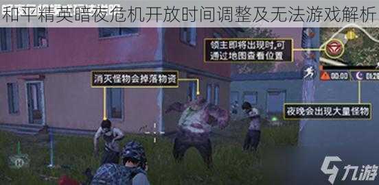 和平精英暗夜危机开放时间调整及无法游戏解析