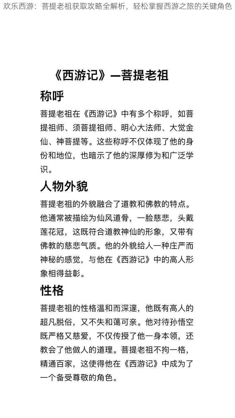 欢乐西游：菩提老祖获取攻略全解析，轻松掌握西游之旅的关键角色