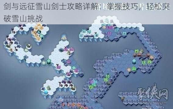 剑与远征雪山剑士攻略详解：掌握技巧，轻松突破雪山挑战