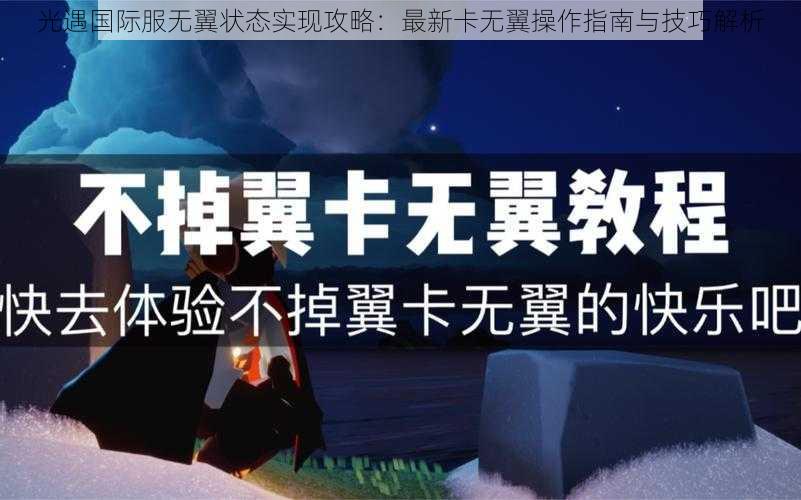 光遇国际服无翼状态实现攻略：最新卡无翼操作指南与技巧解析