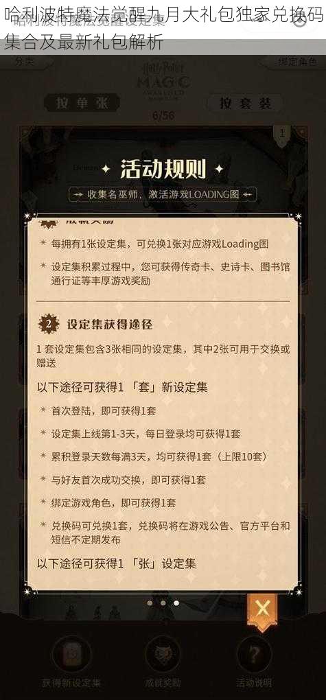 哈利波特魔法觉醒九月大礼包独家兑换码集合及最新礼包解析