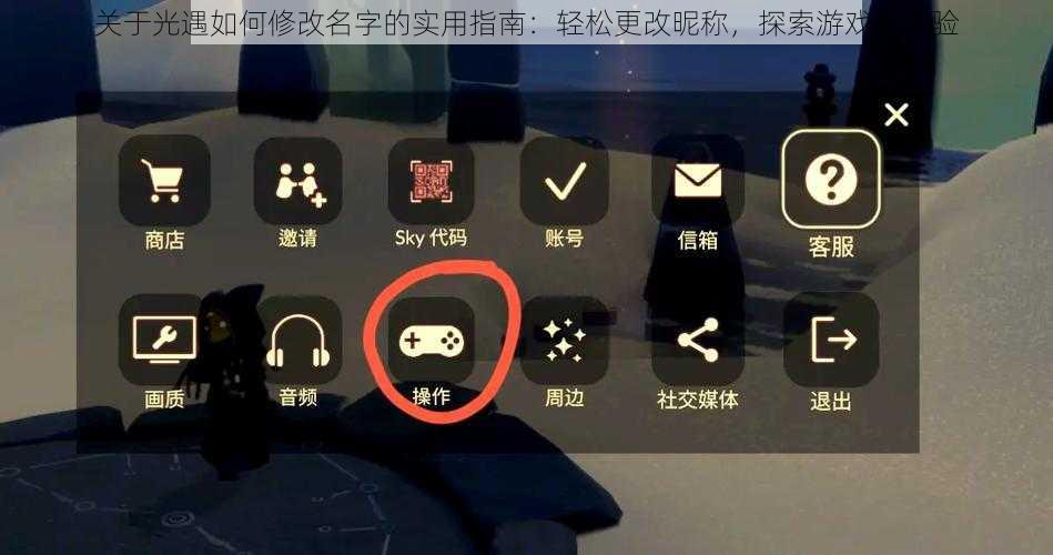 关于光遇如何修改名字的实用指南：轻松更改昵称，探索游戏新体验