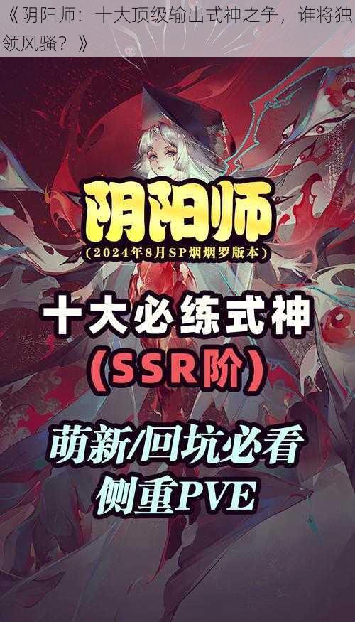 《阴阳师：十大顶级输出式神之争，谁将独领风骚？》