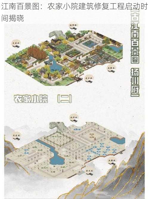 江南百景图：农家小院建筑修复工程启动时间揭晓