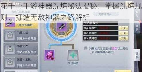 花千骨手游神器洗炼秘法揭秘：掌握洗炼规则，打造无敌神器之路解析