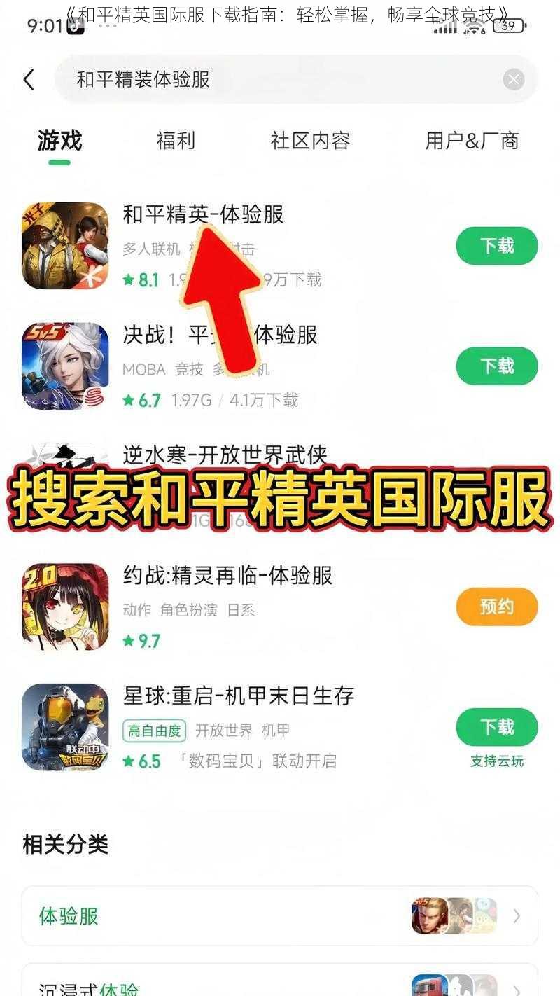 《和平精英国际服下载指南：轻松掌握，畅享全球竞技》