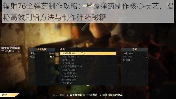 辐射76全弹药制作攻略：掌握弹药制作核心技艺，揭秘高效刷铅方法与制作弹药秘籍