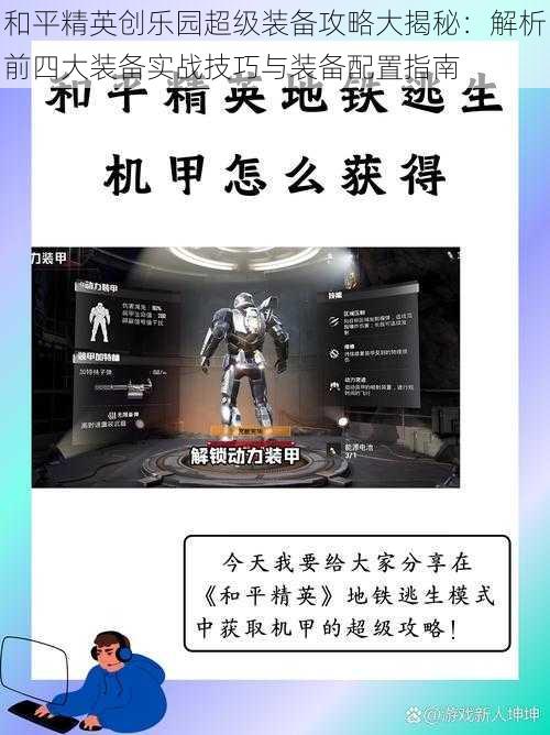 和平精英创乐园超级装备攻略大揭秘：解析前四大装备实战技巧与装备配置指南