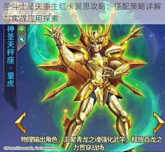 圣斗士星矢重生红卡冥思攻略：搭配策略详解与实战应用探索