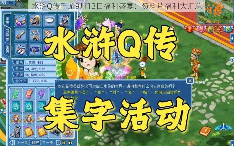 水浒Q传手游9月13日福利盛宴：资料片福利大汇总