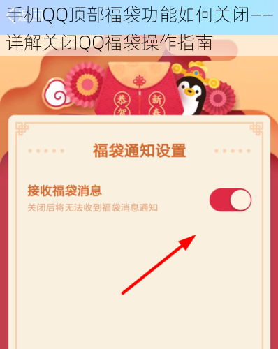 手机QQ顶部福袋功能如何关闭——详解关闭QQ福袋操作指南