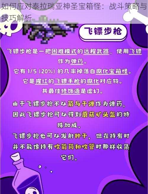 如何应对泰拉瑞亚神圣宝箱怪：战斗策略与技巧解析