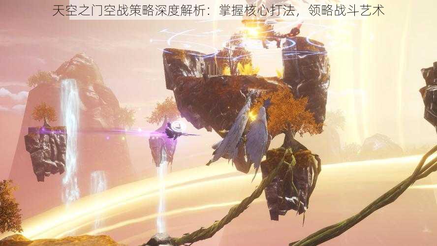 天空之门空战策略深度解析：掌握核心打法，领略战斗艺术