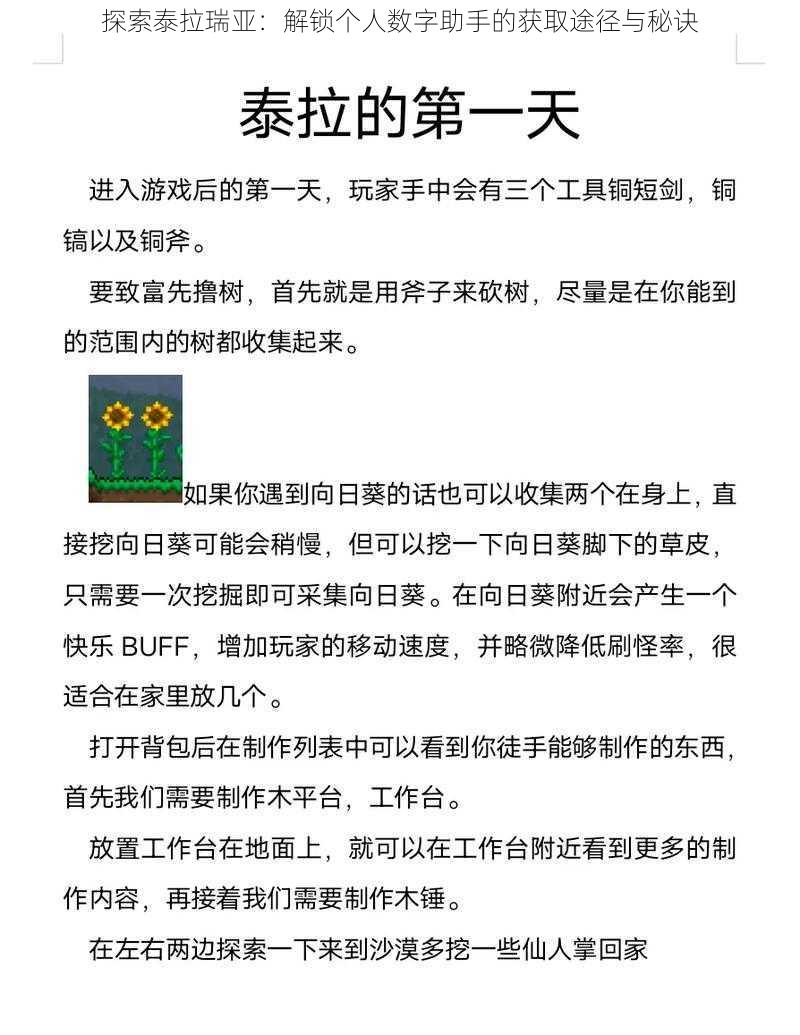 探索泰拉瑞亚：解锁个人数字助手的获取途径与秘诀