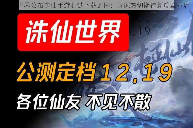 完美世界公布诛仙手游测试下载时间：玩家热切期待新篇章开启