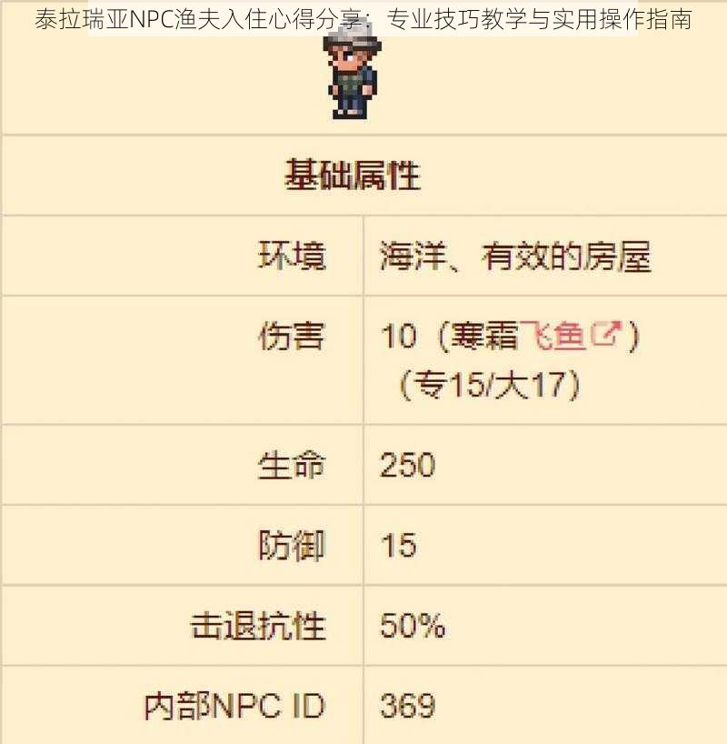 泰拉瑞亚NPC渔夫入住心得分享：专业技巧教学与实用操作指南