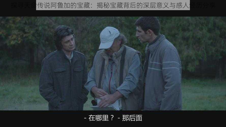 探寻天命传说阿鲁加的宝藏：揭秘宝藏背后的深层意义与感人经历分享