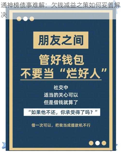 通神榜债事难解：欠钱减益之策如何妥善解决