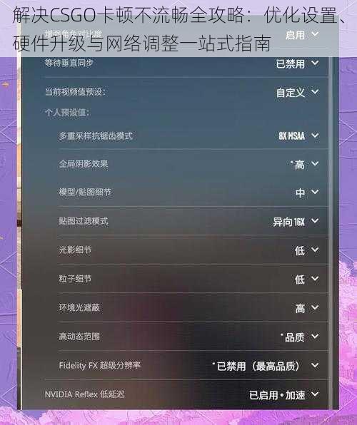 解决CSGO卡顿不流畅全攻略：优化设置、硬件升级与网络调整一站式指南
