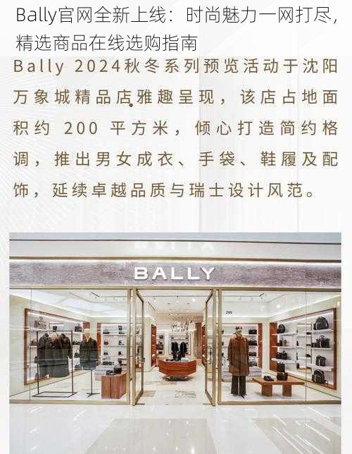 Bally官网全新上线：时尚魅力一网打尽，精选商品在线选购指南