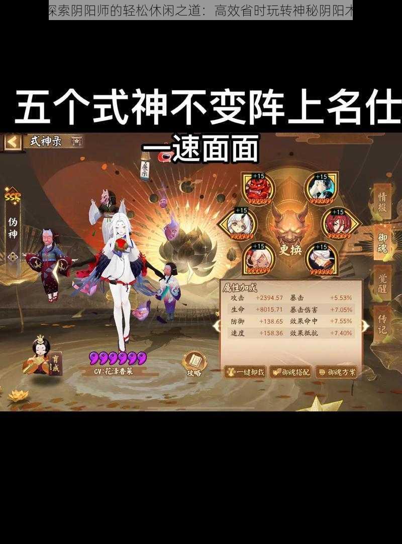 探索阴阳师的轻松休闲之道：高效省时玩转神秘阴阳术