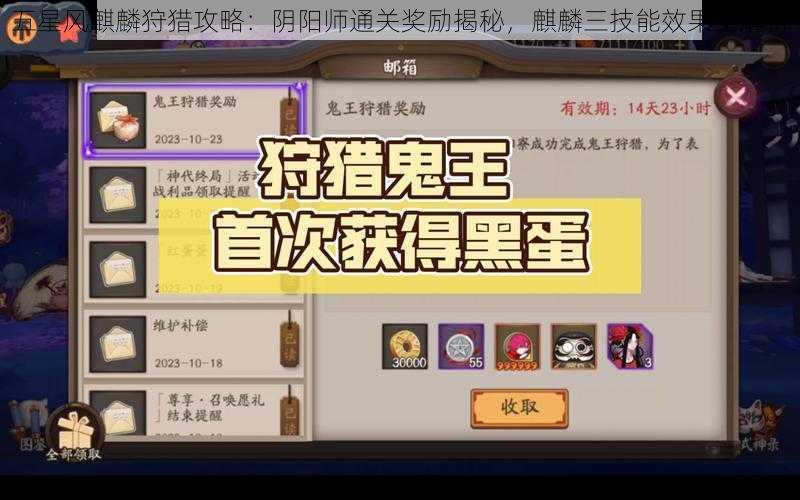 五星风麒麟狩猎攻略：阴阳师通关奖励揭秘，麒麟三技能效果全解析