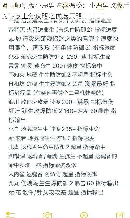 阴阳师新版小鹿男阵容揭秘：小鹿男改版后的斗技上分攻略之优选策略