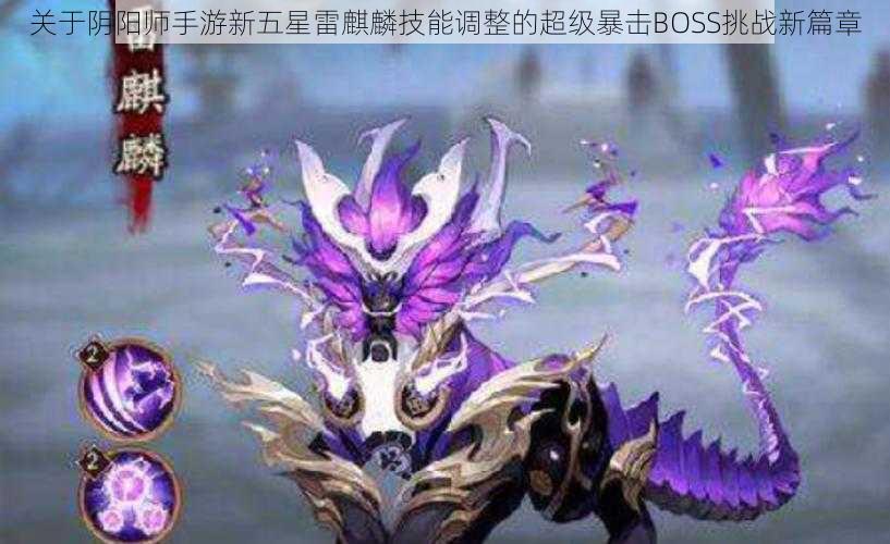 关于阴阳师手游新五星雷麒麟技能调整的超级暴击BOSS挑战新篇章