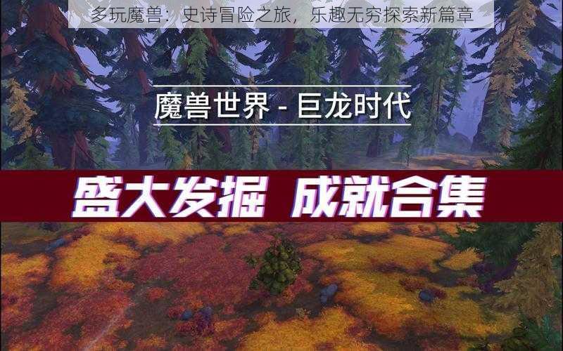 多玩魔兽：史诗冒险之旅，乐趣无穷探索新篇章