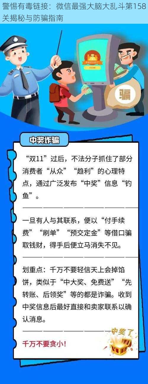 警惕有毒链接：微信最强大脑大乱斗第158关揭秘与防骗指南