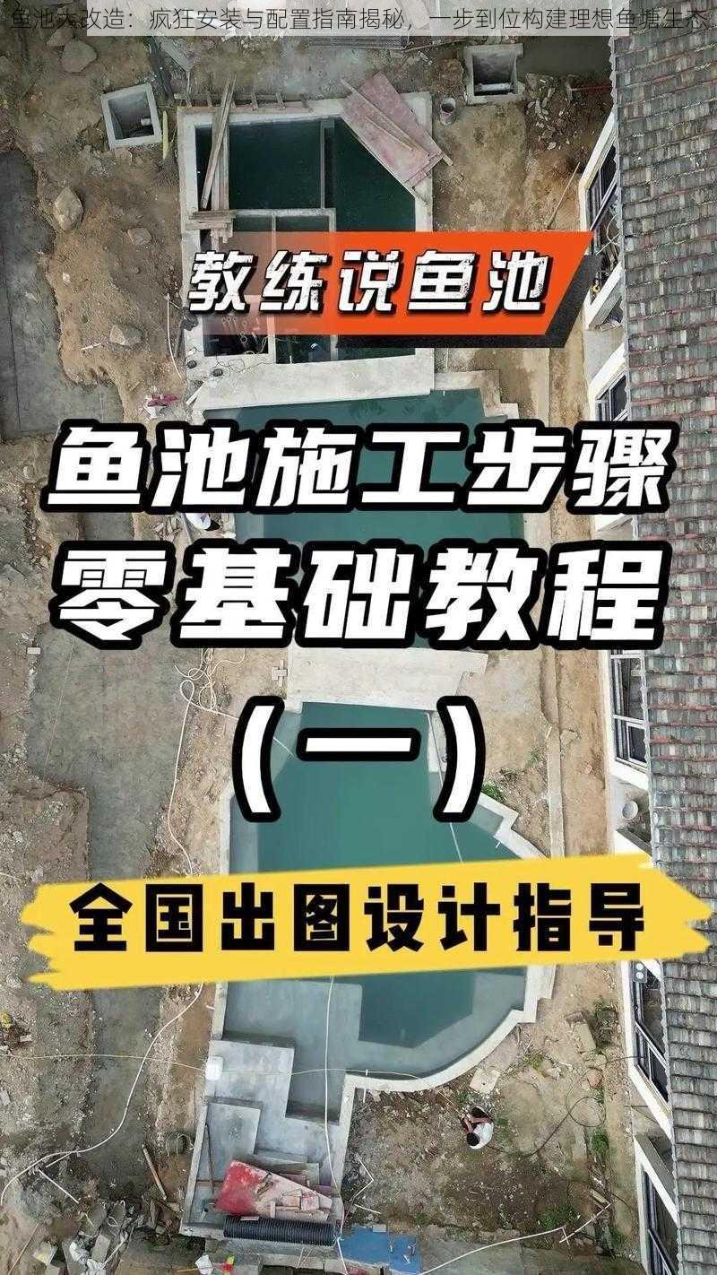 鱼池大改造：疯狂安装与配置指南揭秘，一步到位构建理想鱼塘生态