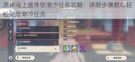 原神海上盛珠钿潮汐任务攻略：详细步骤教你轻松完成潮汐任务