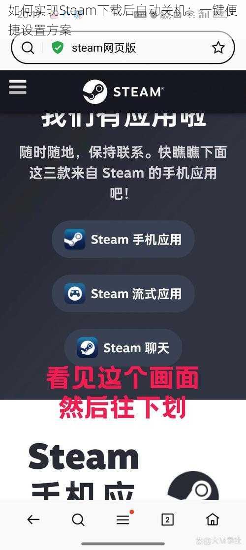 如何实现Steam下载后自动关机：一键便捷设置方案