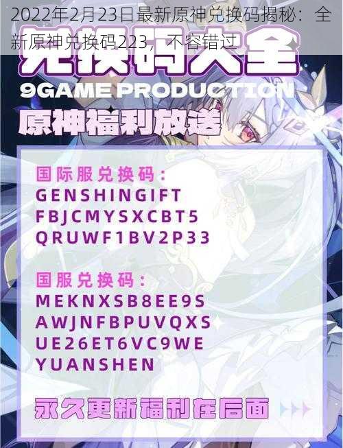 2022年2月23日最新原神兑换码揭秘：全新原神兑换码223，不容错过