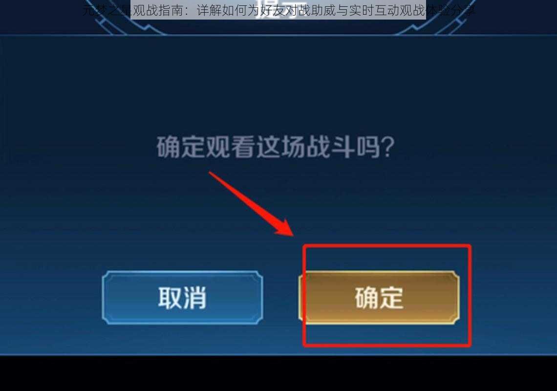 元梦之星观战指南：详解如何为好友对战助威与实时互动观战体验分享