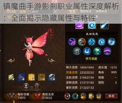 镇魔曲手游影刹职业属性深度解析：全面揭示隐藏属性与特性