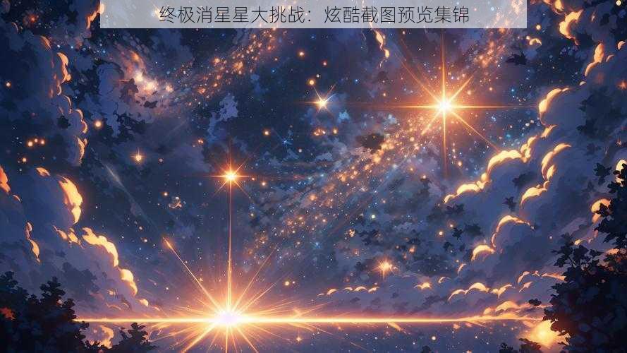 终极消星星大挑战：炫酷截图预览集锦