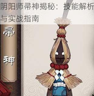 阴阳师帚神揭秘：技能解析与实战指南