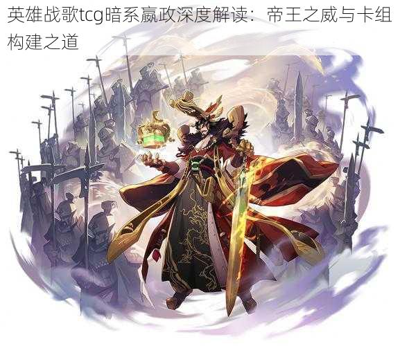 英雄战歌tcg暗系嬴政深度解读：帝王之威与卡组构建之道