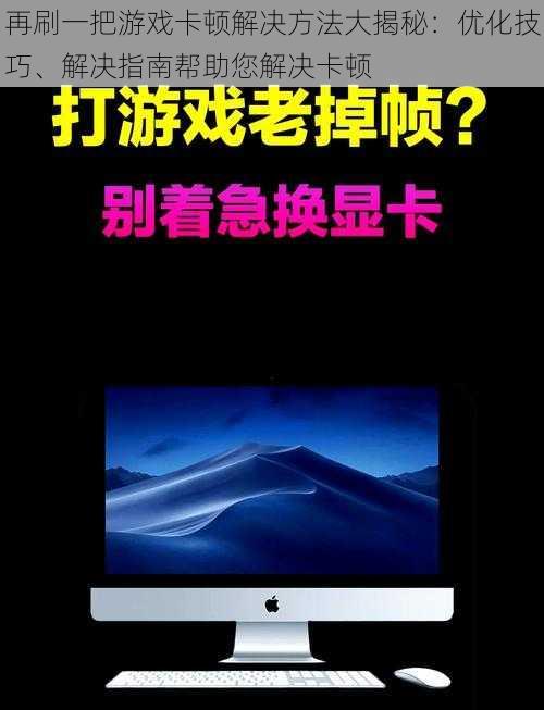 再刷一把游戏卡顿解决方法大揭秘：优化技巧、解决指南帮助您解决卡顿